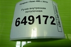 Ручка внутренняя потолочная для Peugeot 408 с 2012г