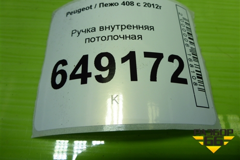 Ручка внутренняя потолочная для Peugeot 408 с 2012г