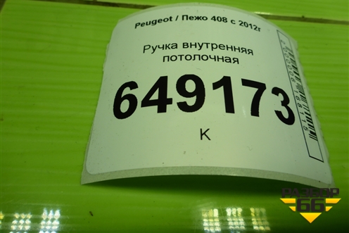 Ручка внутренняя потолочная для Peugeot 408 с 2012г