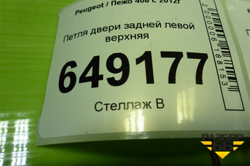 Петля двери задней левой верхняя для Peugeot 408 с 2012г