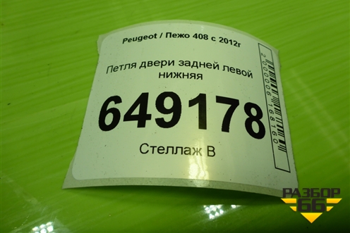 Петля двери задней левой нижняя для Peugeot 408 с 2012г