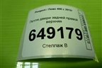 Петля двери задней правой верхняя для Peugeot 408 с 2012г