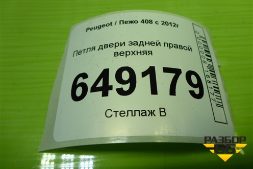 Петля двери задней правой верхняя для Peugeot 408 с 2012г