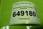 Петля двери задней правой верхняя для Peugeot 408 с 2012г