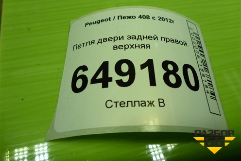 Петля двери задней правой верхняя для Peugeot 408 с 2012г