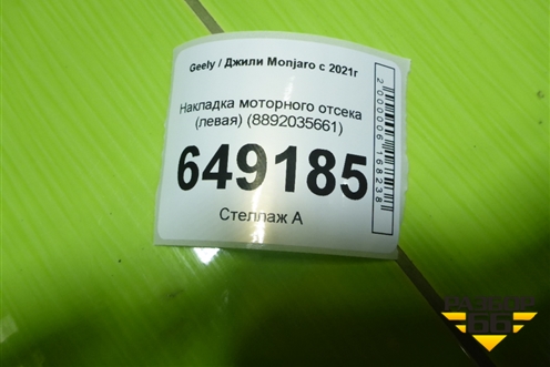 Накладка моторного отсека (левая) (8892035661) для Geely Monjaro с 2021г