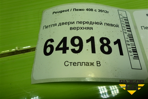 Петля двери передней левой верхняя для Peugeot 408 с 2012г