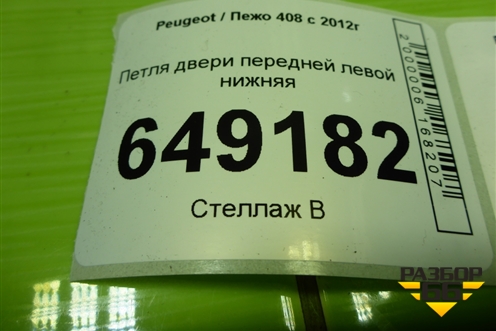 Петля двери передней левой нижняя для Peugeot 408 с 2012г