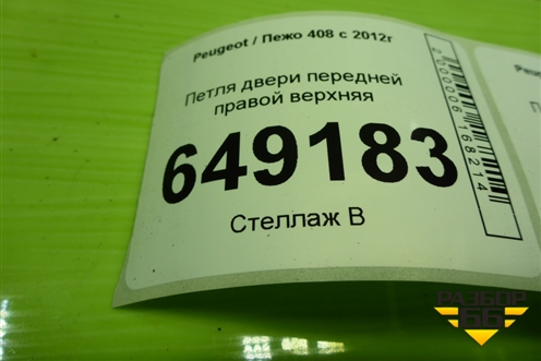 Петля двери передней правой верхняя для Peugeot 408 с 2012г