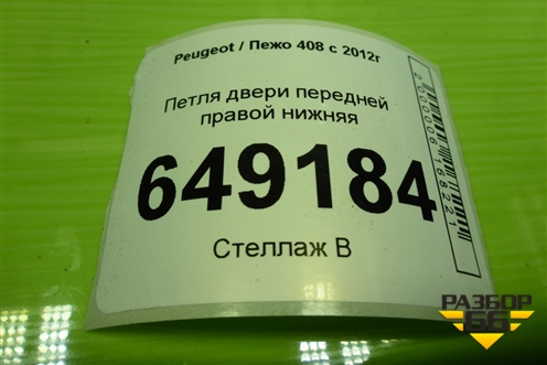 Петля двери передней правой нижняя для Peugeot 408 с 2012г