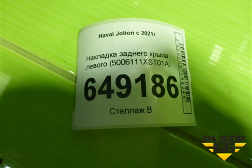Накладка заднего крыла левого (5006111XST01A) для Haval Jolion с 2021г