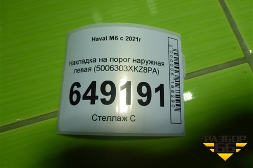 Накладка на порог наружная левая (5006303XKZ8PA) для Haval M6 с 2021г