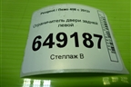 Ограничитель двери задней левой для Peugeot 408 с 2012г
