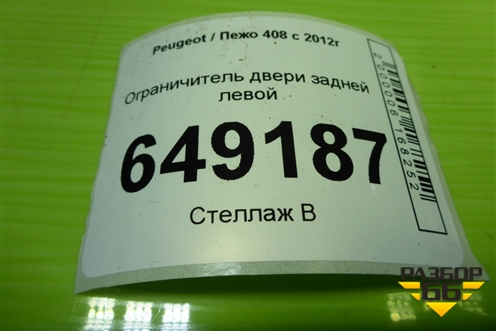 Ограничитель двери задней левой для Peugeot 408 с 2012г