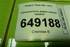 Ограничитель двери задней правой для Peugeot 408 с 2012г