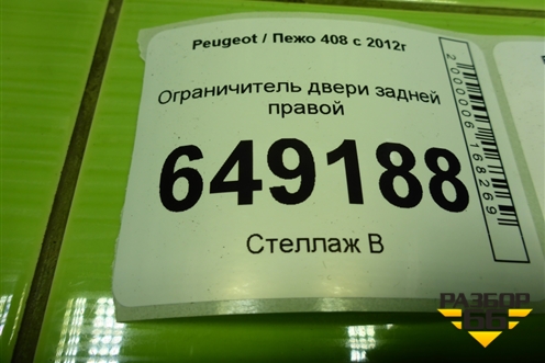 Ограничитель двери задней правой для Peugeot 408 с 2012г