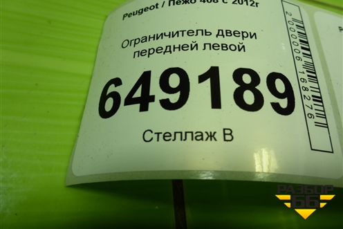 Ограничитель двери передней левой для Peugeot 408 с 2012г