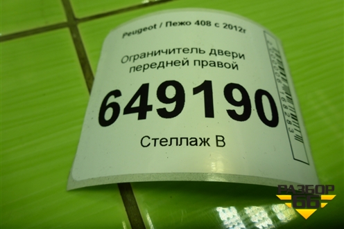 Ограничитель двери передней правой для Peugeot 408 с 2012г