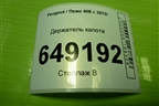 Держатель капота для Peugeot 408 с 2012г