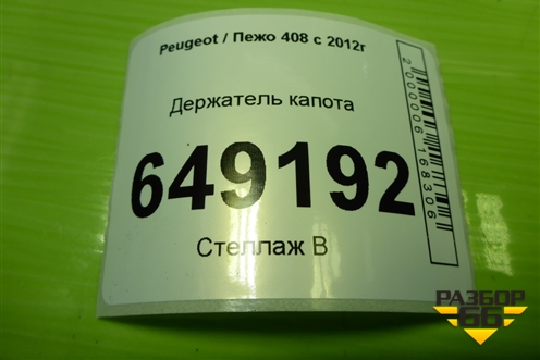 Держатель капота для Peugeot 408 с 2012г