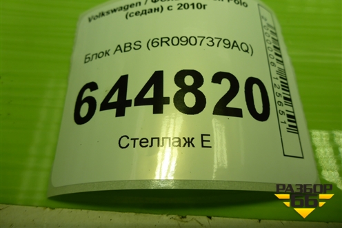 Блок ABS (6R0907379AQ) для Volkswagen Polo (седан) с 2010г