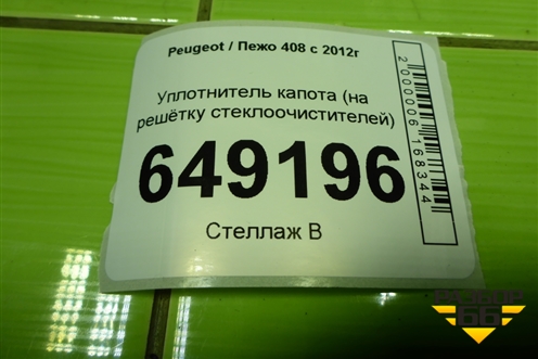 Уплотнитель капота (на решётку стеклоочистителей) для Peugeot 408 с 2012г