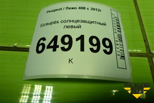 Козырёк солнцезащитный левый для Peugeot 408 с 2012г