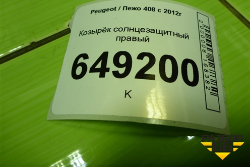 Козырёк солнцезащитный правый для Peugeot 408 с 2012г