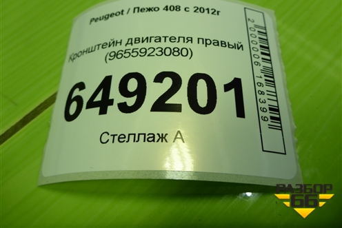 Кронштейн двигателя правый (1.6л PSA) (9655923080) для Peugeot 408 с 2012г