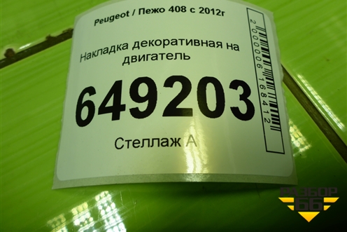 Накладка декоративная на двигатель (1.6л PSA) (M04013A150F) для Peugeot 408 с 2012г