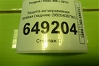 Защита антигравийная правая (задняя) (9805406780) для Peugeot 408 с 2012г