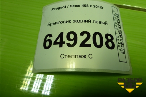 Брызговик задний левый (9680703080) для Peugeot 408 с 2012г