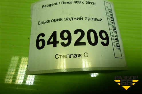 Брызговик задний правый (9680702980) для Peugeot 408 с 2012г