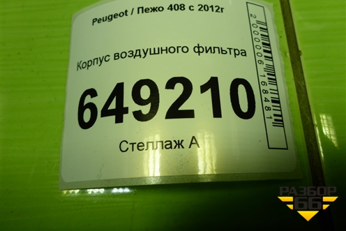 Корпус воздушного фильтра (V760954680) для Peugeot 408 с 2012г