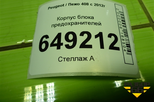 Корпус блока предохранителей (9658447380) для Peugeot 408 с 2012г