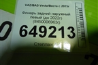 Фонарь задний наружный левый (до 2022г) (8450006963) (8450006963() для VAZ Vesta/Веста с 2015г