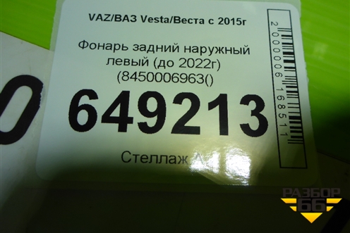 Фонарь задний наружный левый (до 2022г) (8450006963) (8450006963() для VAZ Vesta/Веста с 2015г