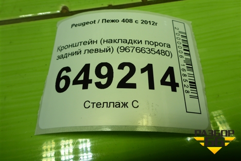 Кронштейн (накладки порога задний левый) (9676635480) для Peugeot 408 с 2012г