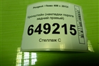 Кронштейн (накладки порога задний правый) (9676635380) для Peugeot 408 с 2012г