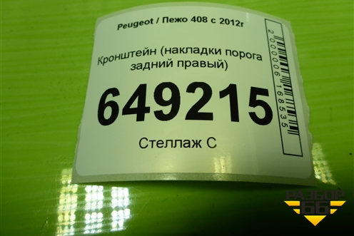 Кронштейн (накладки порога задний правый) (9676635380) для Peugeot 408 с 2012г