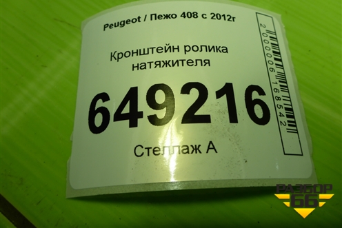 Кронштейн ролика натяжителя (1.6л PSA) (V759883280) для Peugeot 408 с 2012г