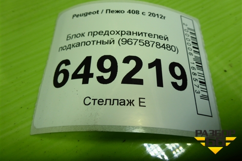 Блок предохранителей подкапотный (9675878480) для Peugeot 408 с 2012г