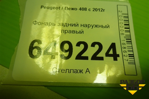 Фонарь задний наружный правый (9678059980) для Peugeot 408 с 2012г
