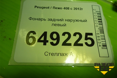 Фонарь задний наружный левый (9678059380) для Peugeot 408 с 2012г