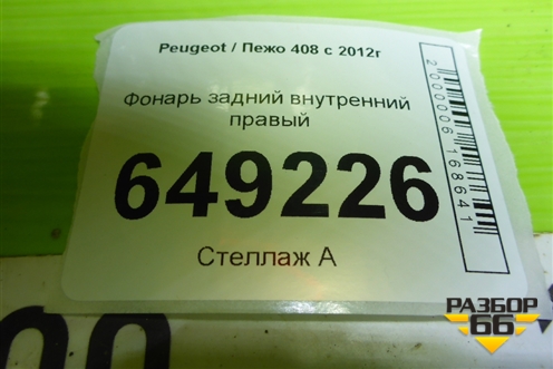 Фонарь задний внутренний правый (9678059780) для Peugeot 408 с 2012г
