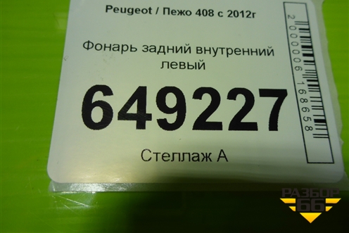 Фонарь задний внутренний левый для Peugeot 408 с 2012г