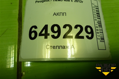 АКПП (1.6л PSA) для Peugeot 408 с 2012г