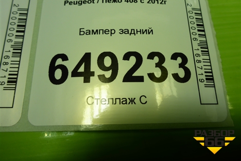 Бампер задний (967688967A) для Peugeot 408 с 2012г