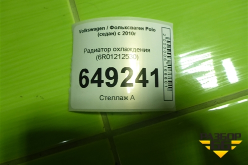 Радиатор охлаждения (6R01212530) для Volkswagen Polo (седан) с 2010г