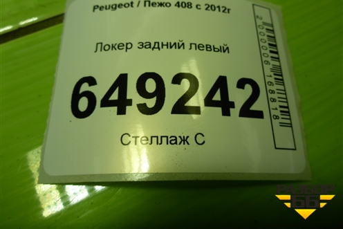 Локер задний левый (9678204880) для Peugeot 408 с 2012г